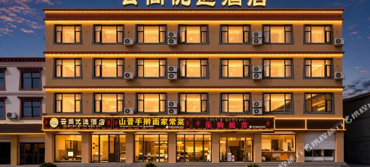 八宿云尚优选酒店(多拉神山店)图片