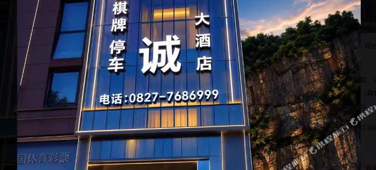 云诚大酒店图片