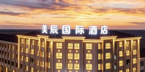 美辰國際酒店(烏蘭察布之夜高鐵站店)