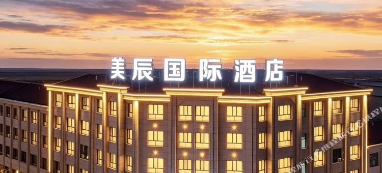 美辰国际酒店(乌兰察布之夜高铁站店)图片