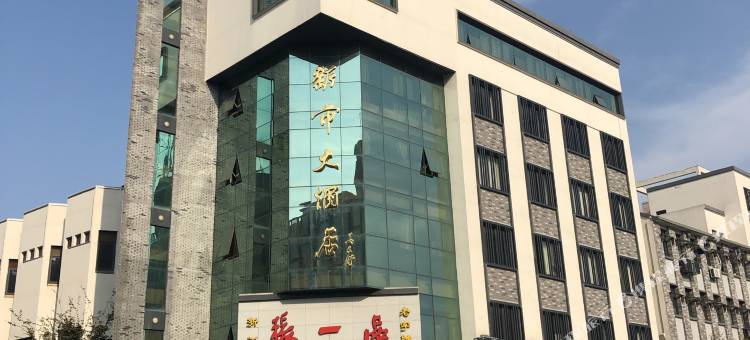 德清张一品新市大酒店图片