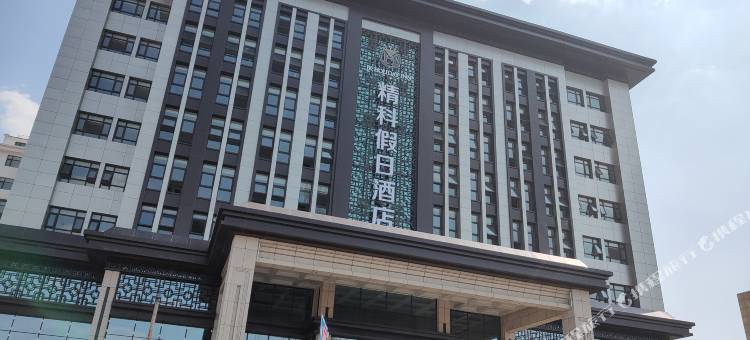 张家口精科假日酒店图片