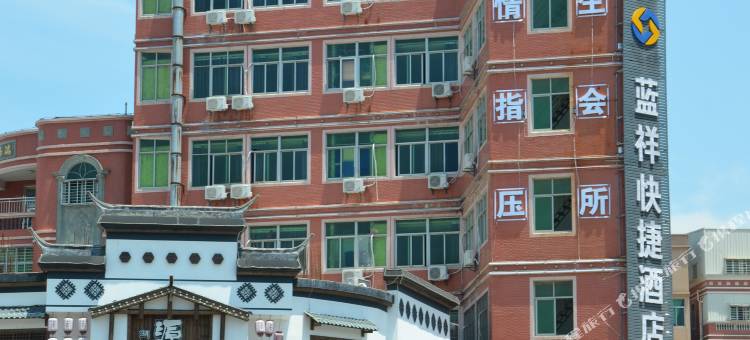石狮蓝祥快捷酒店图片