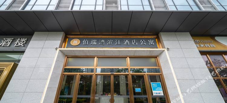 伯瑞湾滨江酒店公寓(珠海华发商都和环宇城店)图片