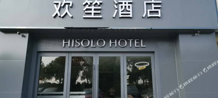 南通欢笙酒店(世纪大桥店)图片