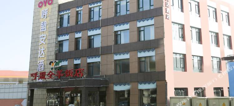 OYO大连呼盟安达酒店图片