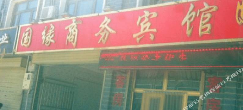 固原国缘商务宾馆图片