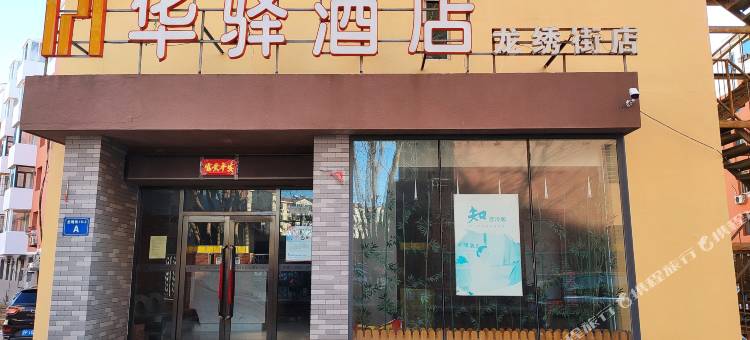 华驿酒店(葫芦岛龙绣街店)图片