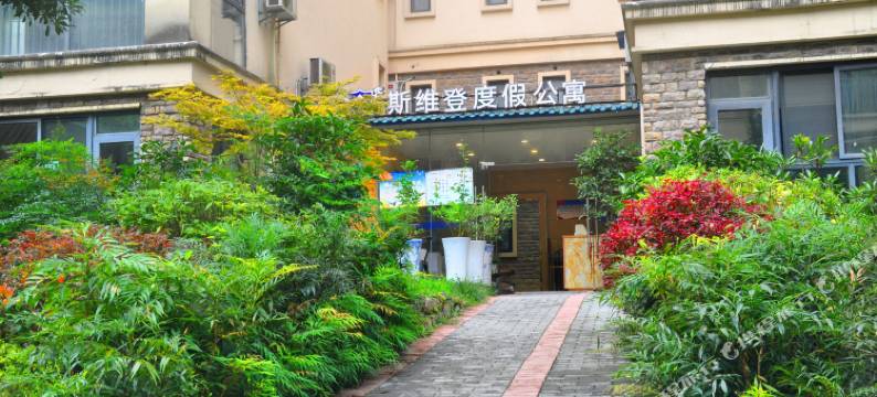 斯维登度假公寓(遵义娄山栖谷店)图片