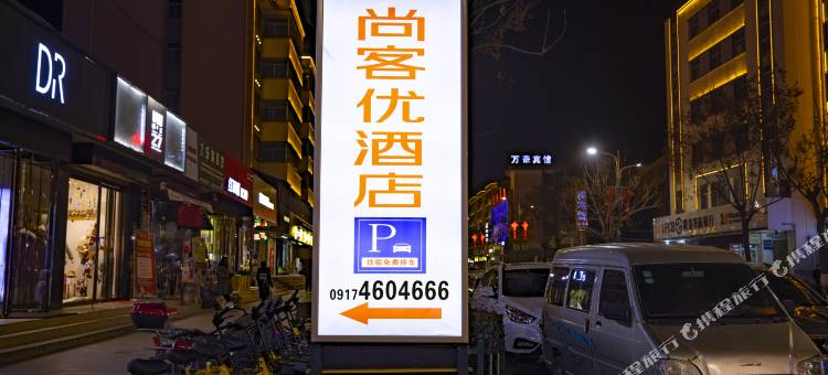 尚客优精选酒店(陇县西关小学店)图片