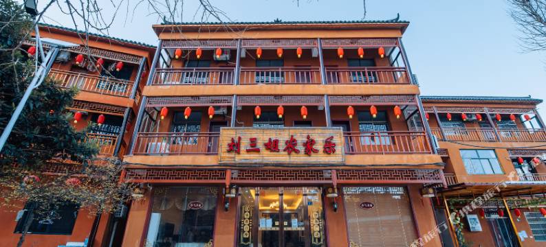 武汉刘三姐客栈图片