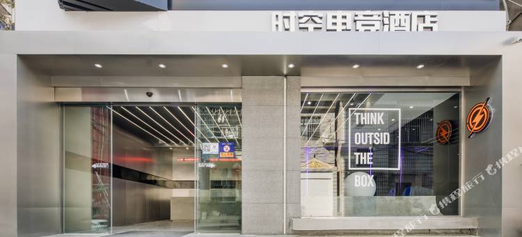 当阳时空电竞酒店图片