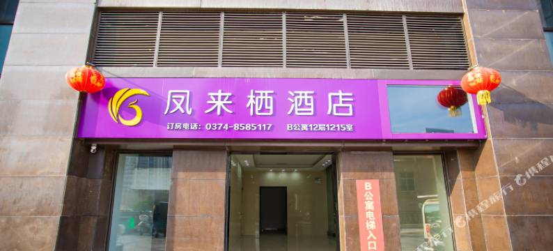 凤来栖酒店(许昌学院高铁东站店)图片