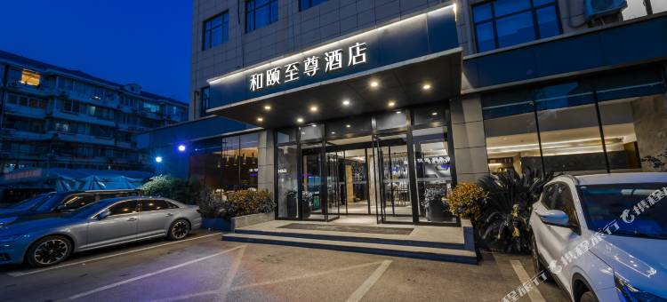 和颐至尊酒店(上海新国际博览中心世博园店)图片