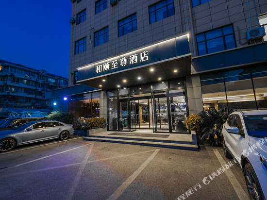 和颐至尊酒店(上海新国际博览中心世博园店)