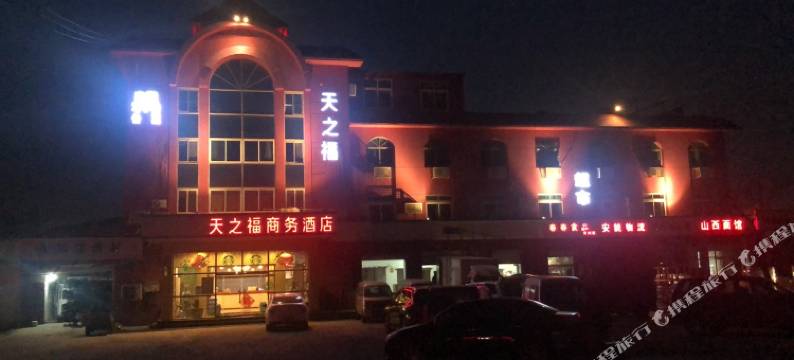 天津天之福商务酒店图片