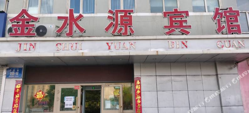 金水源酒店(新源则新路店)图片