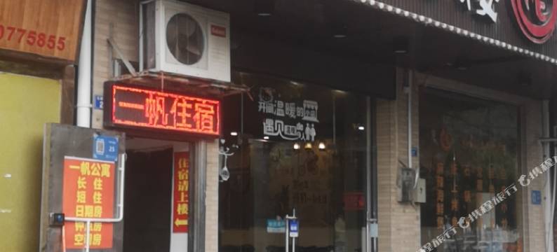 广州黄埔一帆住宿图片