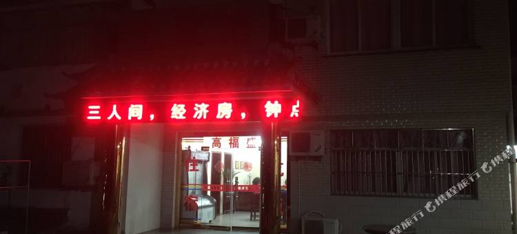 九华山光明山庄图片