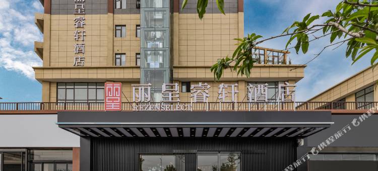 丽呈睿轩酒店(登封嵩山少林文化城店)图片