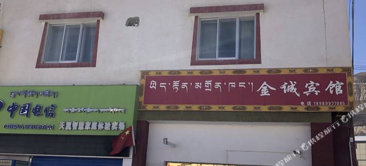 札达金诚宾馆图片