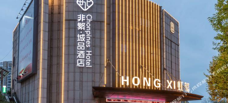 非繁城品酒店(南京仙林大学城店)图片