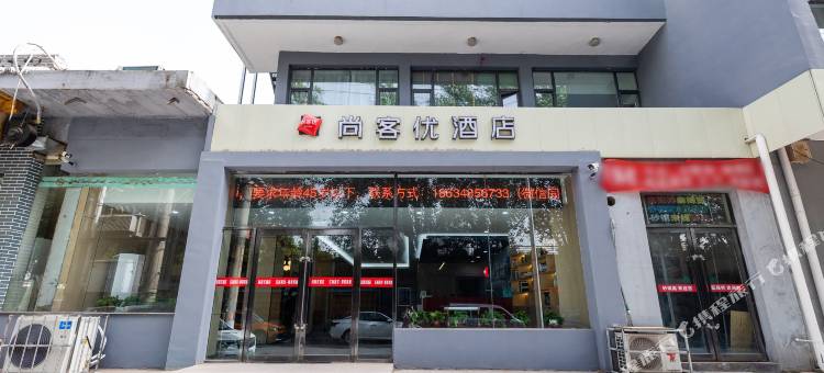尚客优酒店(晋中榆次迎宾广场店)图片