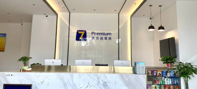 7天优品(洪雅中心广场店)图片