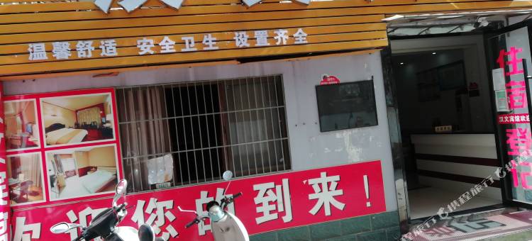 汉文宾馆图片