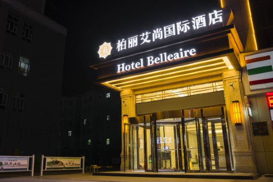 柏丽艾尚国际酒店(哈密火车站店)预订价格,联系电话位置地址【携程