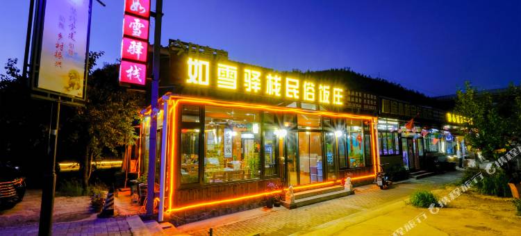 如雪驿站(北京古北司马台新村店)图片