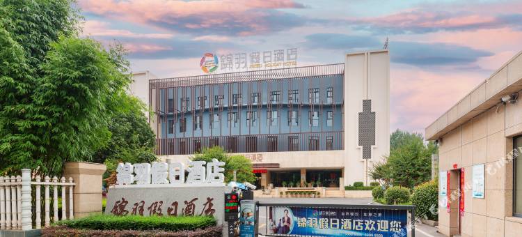 西峡锦羽假日酒店(仲景小镇店)图片