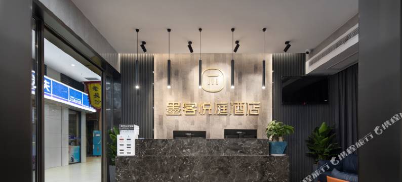 墨客悦庭酒店(长沙高铁南站吾悦广场店)图片