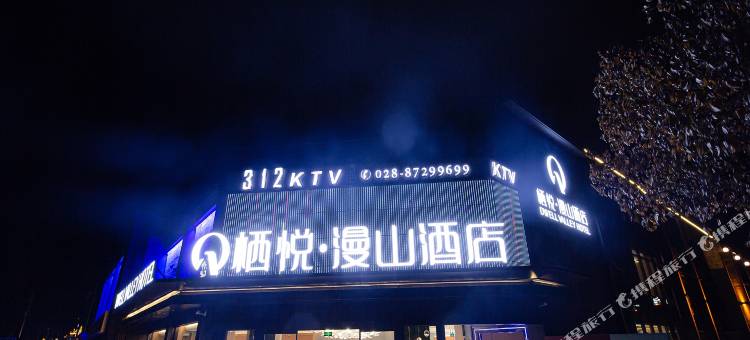 栖悦漫山酒店(都江堰融创乐园熊猫谷店)图片