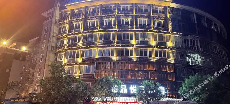铂晶悦己酒店图片