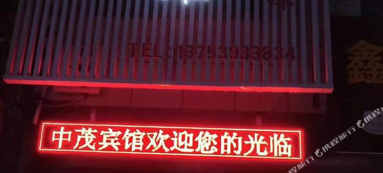 新绛中茂宾馆图片