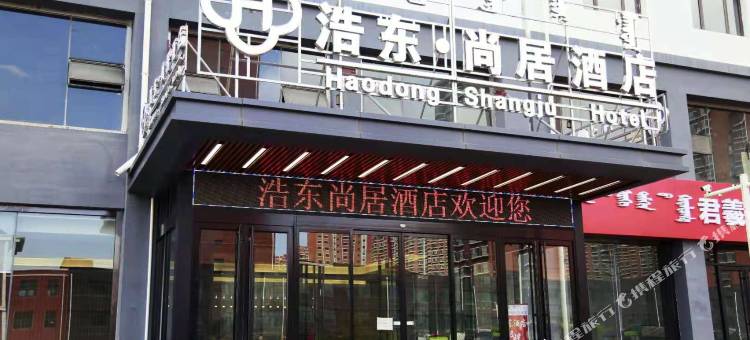 浩东·尚居酒店(呼和浩特金桥店)图片