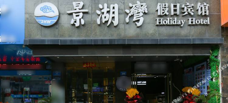 铜陵景湖湾假日宾馆(天井湖公园店)图片
