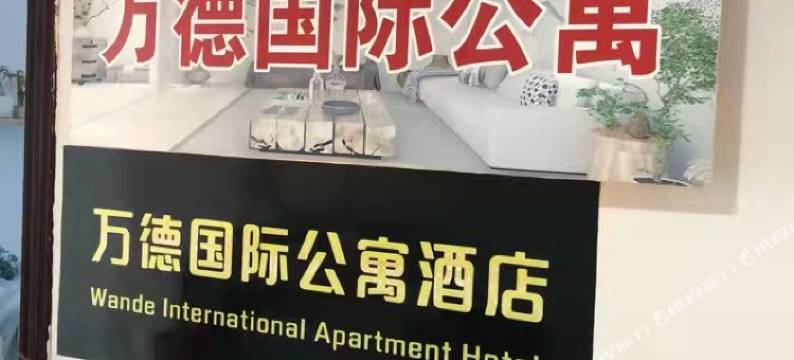 万德国际公寓酒店(邹城万德广场店)图片