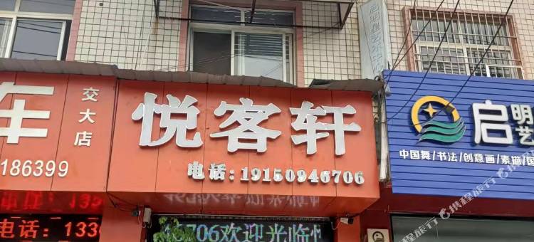 悦客轩酒店(犀浦交大店)图片