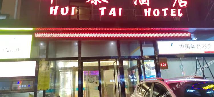 白水辉泰酒店图片