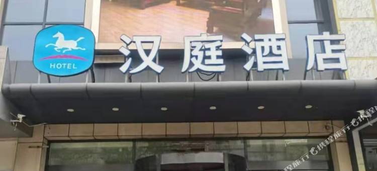 汉庭酒店(祁县新建南路店)图片