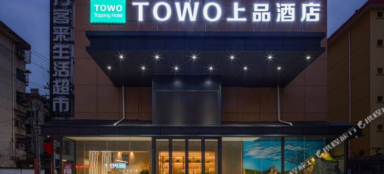 TOWO上品酒店(汉中中心广场高铁站店)图片