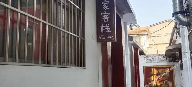 曲阜娜家客栈(曲师大东门店)图片