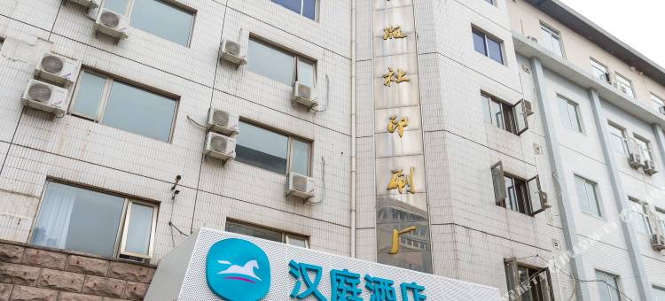 汉庭酒店(北京阜成门阜外医院店)图片