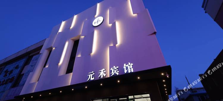 德惠元禾宾馆图片