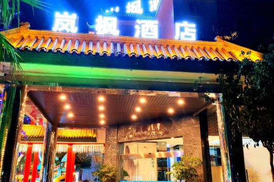 成都岚枫酒店