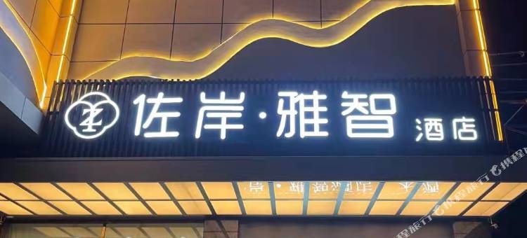 佐岸·雅智酒店图片