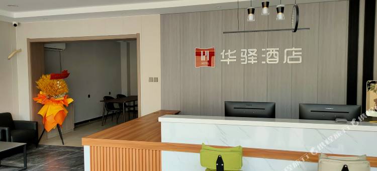 如家华驿精选酒店(高碑店火车站海龙家具建材城店)图片