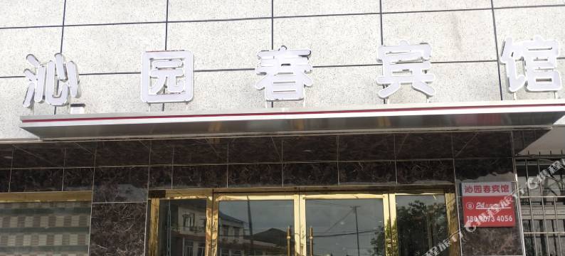 德阳沁园春宾馆图片